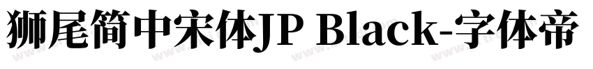 獅尾簡中宋體JP Black字体转换